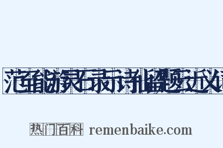 范至能游灵石录示诗仙留题云近义词是什么意思的图片